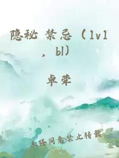 隐秘 禁忌（1v1，bl）