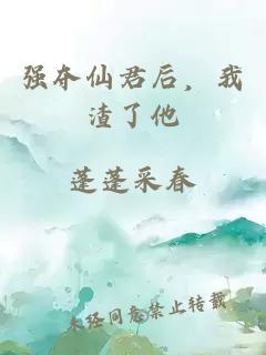 强夺仙君后，我渣了他