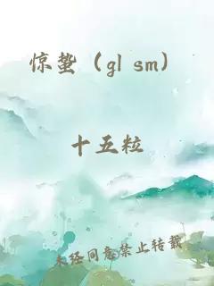 惊蛰（gl sm）