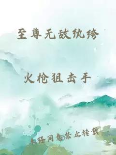 至尊无敌纨绔