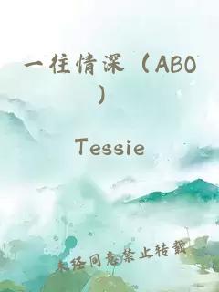 一往情深（ABO）