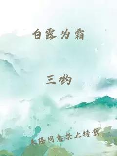 白露为霜