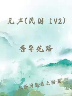 无声(民国 1V2)