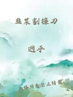 韭菜割镰刀