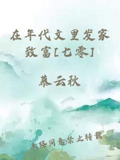 在年代文里发家致富[七零]