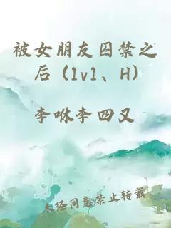 被女朋友囚禁之后 (1v1、H)