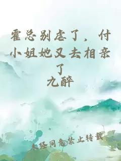 霍总别虐了，付小姐她又去相亲了