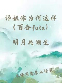 师姐你为何这样（百合futa）