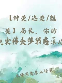 【钟荧/达荧/魈荧】局长，你的小情人被铐走了