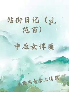 站街日记（gl，纯百）