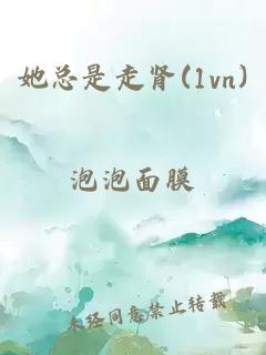 她总是走肾(1vn)