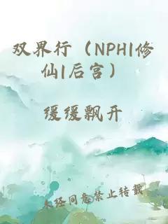 双界行（NPH|修仙|后宫）