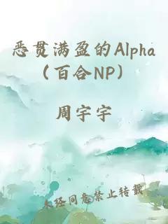 恶贯满盈的Alpha（百合NP）