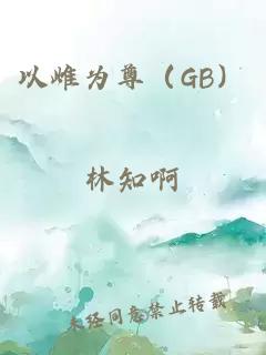 以雌为尊（GB）