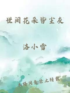 世间花朵皆尘灰