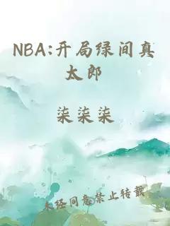 NBA:开局绿间真太郎