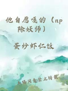 他自愿嘎的（np除妖师）