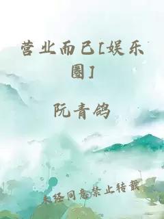 营业而已[娱乐圈]