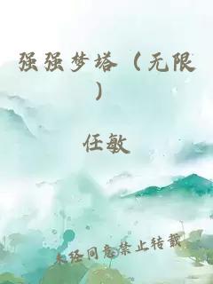 强强梦塔（无限）