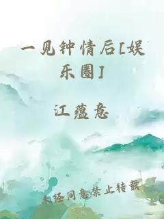 一见钟情后[娱乐圈]