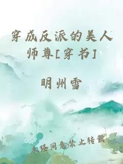 穿成反派的美人师尊[穿书]