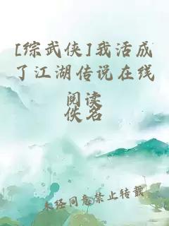 [综武侠]我活成了江湖传说在线阅读