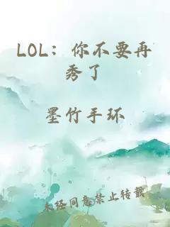 LOL：你不要再秀了