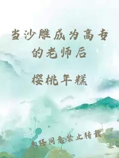 当沙雕成为高专的老师后