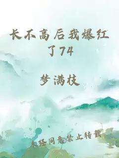 长不高后我爆红了74