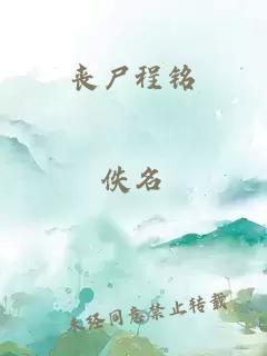 丧尸程铭