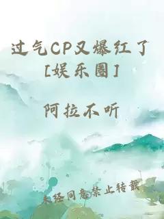 过气CP又爆红了[娱乐圈]