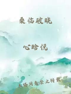 桑临破晓