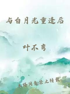 与白月光重逢后