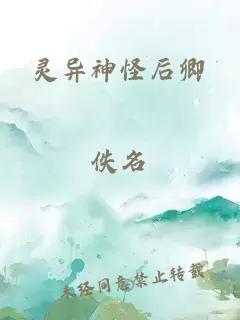 灵异神怪后卿