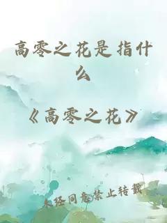 高零之花是指什么