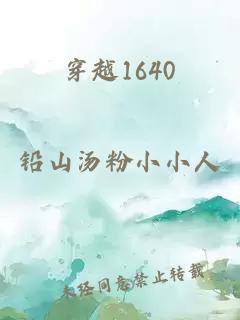 穿越1640