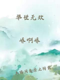 举世无欢