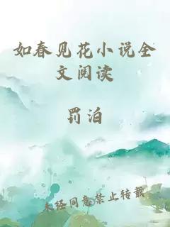 如春见花小说全文阅读