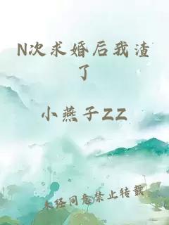 N次求婚后我渣了