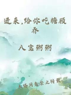 进来,给你吃糖顾乔