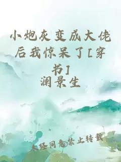 小炮灰变成大佬后我惊呆了[穿书]