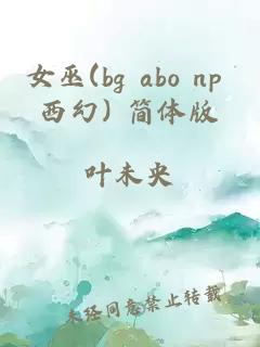 女巫(bg abo np 西幻) 简体版