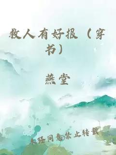 救人有好报（穿书）