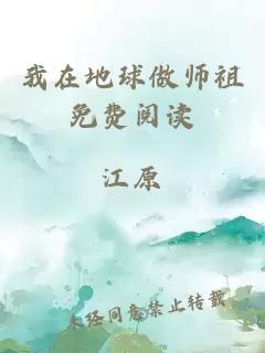 我在地球做师祖免费阅读