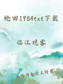 轮回1984txt下载