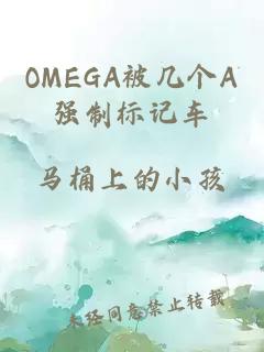 OMEGA被几个A强制标记车