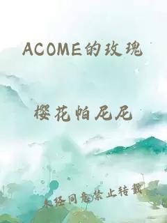 ACOME的玫瑰