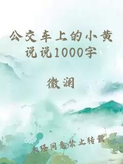 公交车上的小黄说说1000字