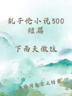 乱子伦小说500短篇