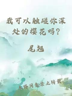 我可以触碰你深处的樱花吗?